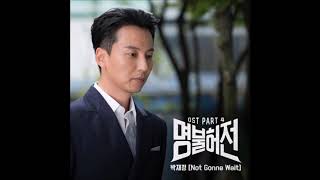 Not Gonna Wait  박재정Park Jae Jung 명불허전  Deserving of the Name OST Part04 2017 [upl. by Glennie75]