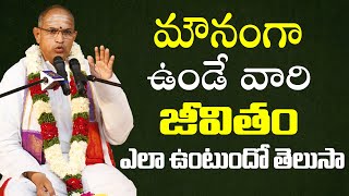 మౌనంగా ఉండేవారి జీవితాలు ఎలా ఉంటాయంటే Sri Chaganti Koteswara Rao Speech  Chaganti Pravachanam  BB [upl. by Chick483]