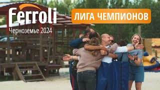 Ferroli Лига монтажников Черноземья 2024 [upl. by Min]