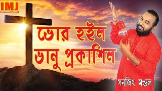 BHOR HOILO BHANU PROKASHILO  GOSPEL SONG  SANAJIT MONDAL  CHRISTIAN SONG  Indian Music Junction [upl. by Naletak]