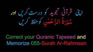 Memorize 055Surah ArRahmaan complete 10times Repetition [upl. by Assennej]