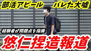 悠仁くん 部活アピールも見抜かれた大嘘 バドミントン経験者が指摘した「大会に出てない証拠」 [upl. by Dione59]