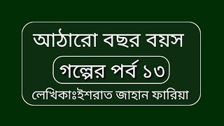 আঠারো বছর বয়সপর্ব ১৩Ataro bochor boyos সুন্দর একটি রোমান্টিক ভালোবাসা গল্প [upl. by Arreyt]