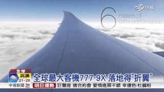 【中視新聞】全球最大客機7779X 落地得quot折翼quot 20150905 [upl. by Ttelrats]