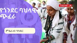 የጎንደር እና አካባቢው ባህላዊ ጭፈራ በምዕራብ ጎንደር ዞን በሳንኪ ባህል ቡድን [upl. by Eniluj]