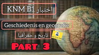 KNM B1  Geschiedenis en geografie Part 3  تاريخ و جغرافيا هولندا 🇳🇱🇳🇱 المجموعة 3 NT2 examen [upl. by Jacobine]