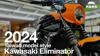 2024 kawasaki Eliminator 德國兵 [upl. by Arlie]