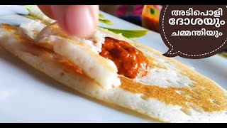 Dosa amp Chammanthi Kerala Style 👌😋എളുപ്പത്തിൽ അടിപൊളി ദോശയും ചമ്മന്തിയും ഉണ്ടാക്കുന്ന വിധം🔥👍 [upl. by Anilosi]