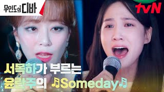 LIVE 소원성취한 찐팬 박은빈 김효진 대신 부르는 노래🎵Someday 무인도의디바 EP2  tvN 231029 방송 [upl. by Trix380]