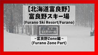 【北海道富良野】富良野スキー場富良野ZONEコース解説Furano Ski Resort Furano zoneFurano Hokkaido [upl. by Pascal]