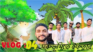 সব বন্ধুরা মিলে সৌদি আরব মরুভূমিতে ইফতার করলাম।🤭🥹 [upl. by Cristabel]