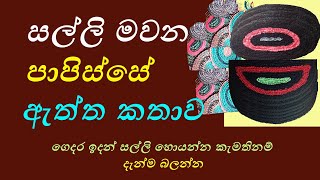 පාපිසි මහමු  පාපිසි මහන ආකාරය  How to make door mat in sinhala  Swyan rekiya  papisi nirmanaya [upl. by Nanny208]