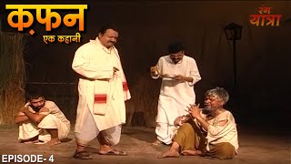 Kafan Part  4 कफ़न एक कहानी   A Play on Premchands story A heart touching story  story [upl. by Artnoed]