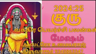 குரு வக்கிர பெயர்ச்சி பலன்கள்202425 மேஷம் [upl. by Yusuk]