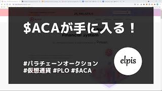 Acalaのクラウドローンに参加する方法 [upl. by Haseefan108]