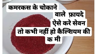 Health Benefits of kamarkas  कमरकस के फायद or ke se khaye winterrecipehealthyrecipeviralshots [upl. by Almeeta409]