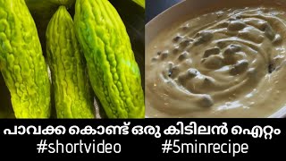 ആർക്കും അത്ര ഇഷ്ട്ടമല്ലാത്ത പാവക്ക കൊണ്ട് ഒരു അടിപൊളി റെസിപ്പി  shortvideo chanjayskitchen [upl. by Tymothy]