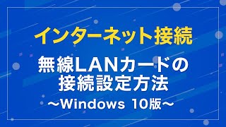 【光回線】無線LANカードの接続設定方法 ～Windows 10版～ [upl. by Ymaj]