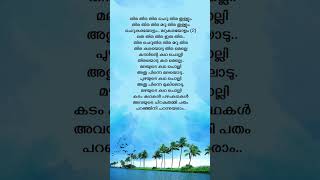 കുട്ടനാടൻ കായലിലെ lyrics  Kazhcha  Mammootty trending [upl. by Teece13]