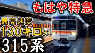 ついに315系の130kmh運転が始まりました！ [upl. by Neened]