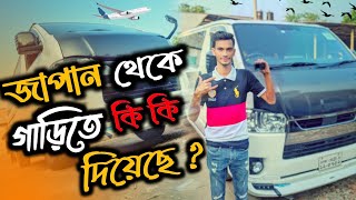 জাপানি হায়েস গাড়িতে কি কি দিয়েছে 😱 বাংলাদেশে আমাকে কি কি দিয়েছে 😍 hiace gari CarKitTravel269 [upl. by Gowon819]