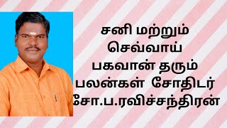 சனி மற்றும் செவ்வாய் தரும் பலன்கள் AstroRavichandran astrologer astrology ஜோதிடபலன்கள் [upl. by Ydnahs]