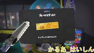 【スプラトゥーン３】初見さん歓迎 オープン参加型！【Twitch同時配信】 [upl. by Hamil]