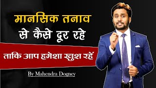 मानसिक तनाव से कैसे दूर रहें  How to overcome mental stress by Mahendra Dogney [upl. by Ford931]