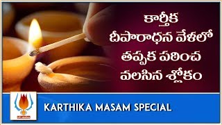 Karthika Masam Special  Deeparadhana Slokam  Telugu Devotional Songs  UV Studios [upl. by Lavern768]