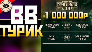 🟢ТУРНИР ГРАНД ФИНАЛ на 1 000 000 BB x DEADLOCK CUP 2 под imba ENERGY ❤️ qadRaT Дедлок Стрим [upl. by Fording149]