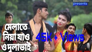 মেলাতে নিয়া যাও ও দুলাভাই  melate niya jaw o dulavai  Rangpur ganvairalsong viralvideo 2023 [upl. by Kalagher]