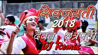 दैवत छत्रपती Dj Dhol mix  Shiv jayanti special dj song  Jay bhavani jay shivaji [upl. by Bechler]