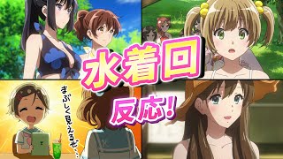 【響けユーフォニアム3】水着回反応集！夏だプールだ！第7話なついろフェルマータ【ユーフォ3期】デカリボン先輩とポニテパイセンも登場！ [upl. by Dimo]