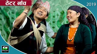 Chheka chheka aaiepugyo rela  thetar song ठेटर नांच official video [upl. by Gorrian776]