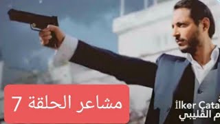 مشاعر​​ الحلقة 7 [upl. by Aicil]