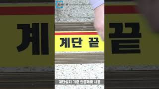 토탈스쿨 계단설치기준 시인성스티커시공 [upl. by Standish]