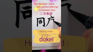 二字熟語同慶 Shorts 書道 熟語 漢字 楷書 shodo kanji japaneseculture calligraphy [upl. by Olen]