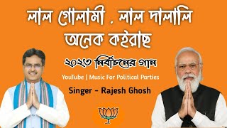 BJP New Song 2023  Lal Gulami Lal Dalali BJP New Song  BJP Tripura Song  Tripura BJP Song 2023 [upl. by Etnaed]