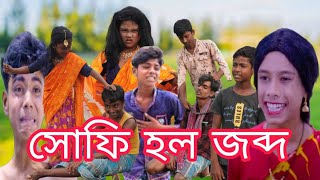 SOFI HOLO JOBDO  সোফি হলো জব্দ  BANGLA FUNNY VIDEO  বাংলা ফানি ভিডিও  OTITER GOLPO  COMEDY [upl. by Yebot]