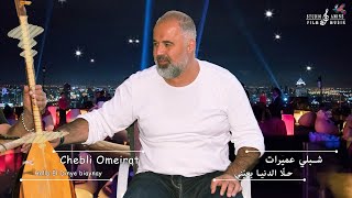 Chebli Omeirat  Halla El Dinye Biaynei  شبلي عميرات  حلّا الدنيا بعيّني  جديد 2023 [upl. by Kciremed]