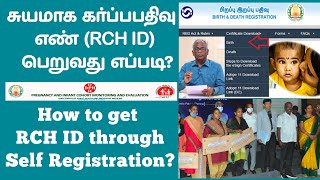 சுயமாக கர்ப்பபதிவு எண் RCH ID பெறுவது எப்படி  How to get RCH ID through Self Registration [upl. by Odo]