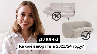 Диваны  устаревшие VS актуальные  Какой диван выбрать [upl. by Ulda575]