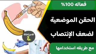 علاج ضعف الانتصاب عند الرجال  الحقن الموضعية لضعف الانتصاب عند الرجال  البروستاديل والبابافيرين [upl. by Storfer]