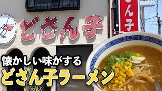 巽ヶ丘駅近くにあるどさん子ラーメンを食べに行ってきた【愛知県知多】 [upl. by Salbu784]