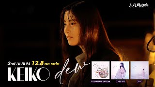 KEIKO  【Official】八月の空 MV Teaser [upl. by Yrollam]