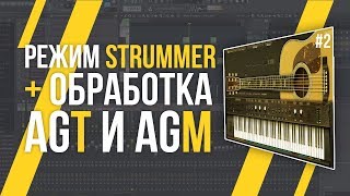 РЕЖИМ STRUMMER И FX  ОБЗОР AMPLE GUITAR 2 [upl. by Romo]