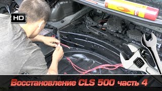 восстановление CLS 500 часть 4 [upl. by Remo921]