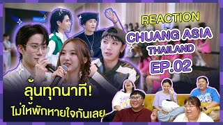 REACTION  CHUANG ASIA THAILAND EP2 ลุ้นทุกนาที ไม่พักให้หายใจกันเลย [upl. by Eehc]