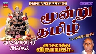 Moondru Thamizh  Arasamarathu Vinayaga  Vinayagar Full video  9 [upl. by Manny]