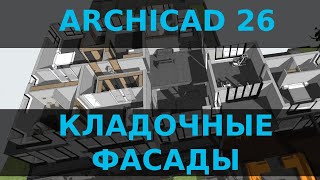 Archicad 26 Кладочные фасады [upl. by Lorraine]